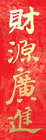财源广进