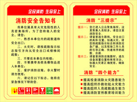 消防安全 全民消防 海报