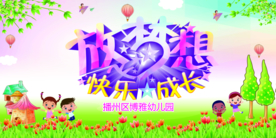 放飞梦想儿童节