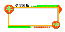 异形展板 校园文化墙 学习园地
