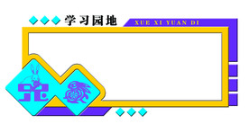 异形展板 校园文化墙