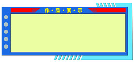 异形展板 校园文化墙