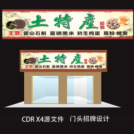 土特产门头招牌