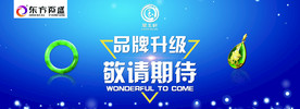 品牌升级 敬请期待展板