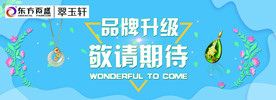 品牌升级 敬请期待展板