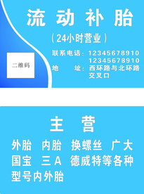 流动补胎名片