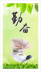 校园文化展板