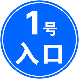 入口提示牌