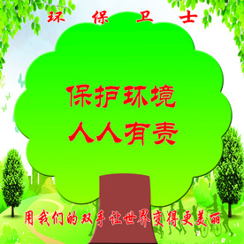 环保