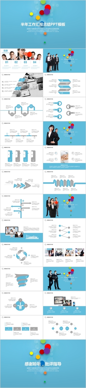 半年年中工作总结汇报PPT模板