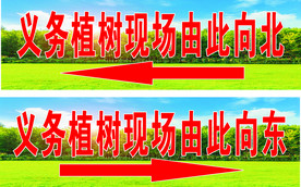 义务植树牌