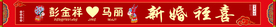 婚礼条幅