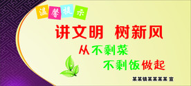文明用餐讲文明树新风