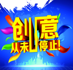 创意广告