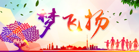 梦飞扬