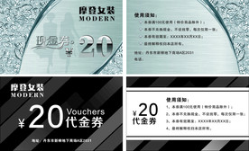 摩登女装代金券