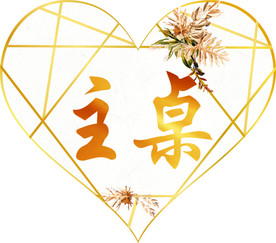 婚礼桌卡