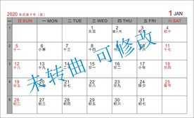 2020年年历表 未转曲可修改
