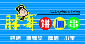 胖哥招牌