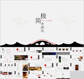 极简风山水风PPT