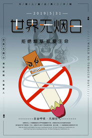 拒绝烟草珍爱生命公益海报
