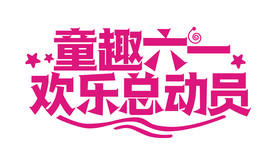 儿童节字体