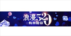 浪漫520