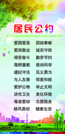 居民公约