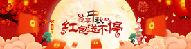 悦享中秋