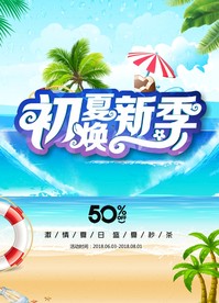 初夏焕新季 夏天促销 夏天海报