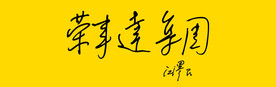 荣事达集团