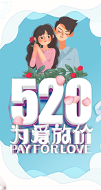 520为爱放价
