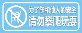 请勿攀爬安全提示