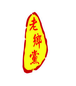 老乡党烧烤LOGO