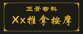 推拿按摩仿古招牌