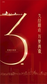 高品质地产倒计时微信稿