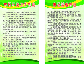 市场管理制度