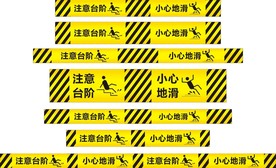 小心地滑小心台阶