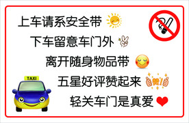 上车请系安全带