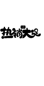 618电商促销艺术字