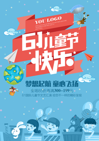 六一欢乐儿童节海报