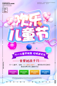 欢乐61儿童节商场促销海报设计