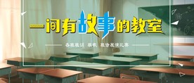 一间有故事的教室