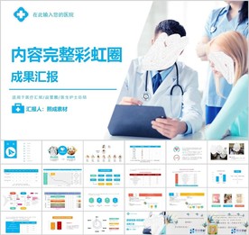 内容完整彩虹圈成果汇报PPT