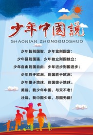 少年中国说