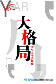 大格局