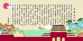 中国太平赋