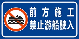 禁止游船驶入