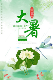 24节气大暑海报图片