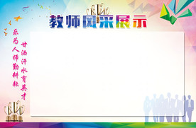 教师风采
